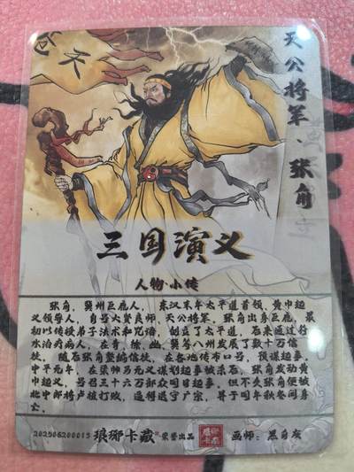 丫丫卡拍-场主生日🎂全场包邮（3月1日22：00截拍） 【金边背卡品质拉满】琅琊卡藏-丹青霸业第一章《黑白灰》张角 粗闪