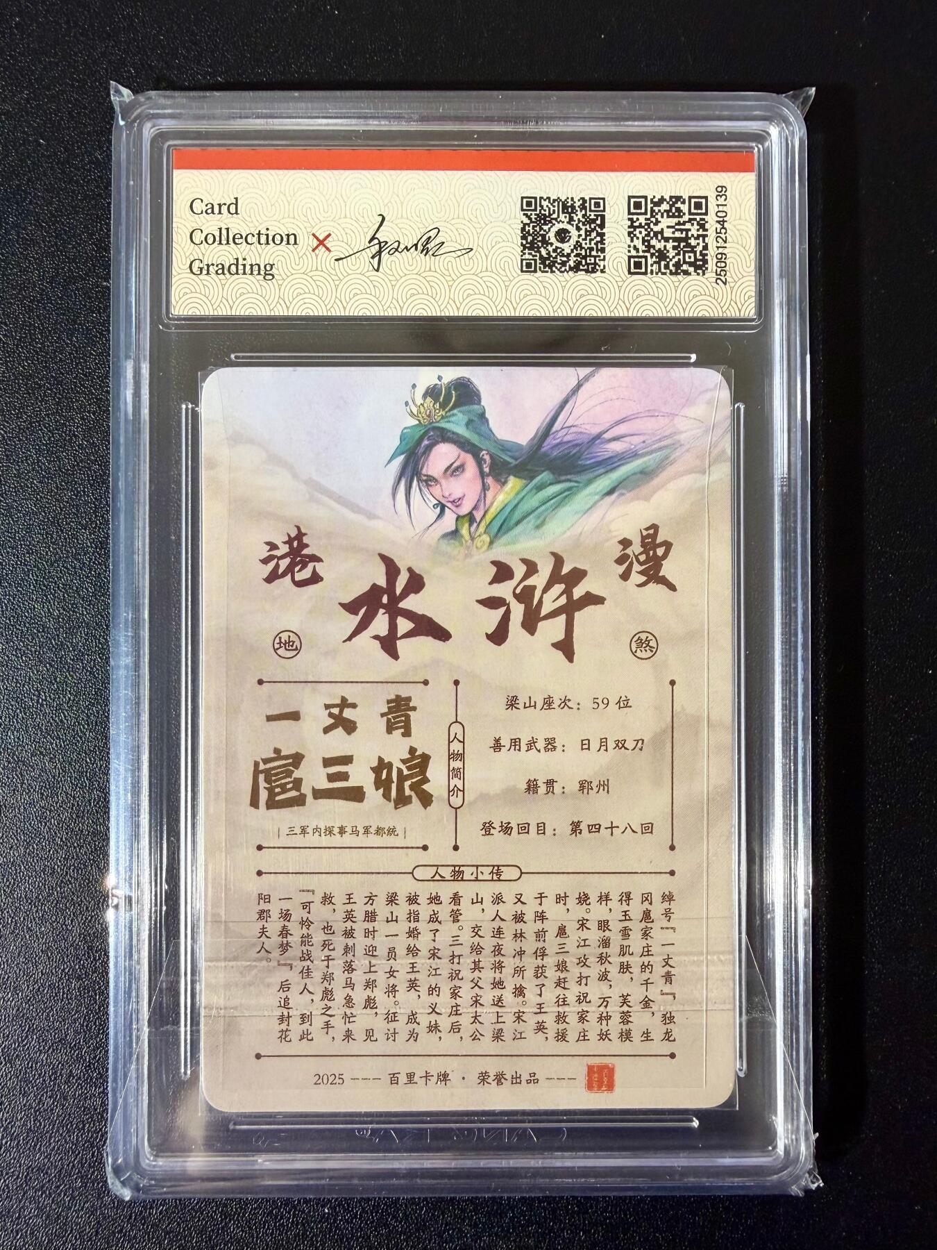 NO.24 好又多金牌大场，年前最后一期，全场中拍有礼！每周一站式配齐，方便凑单！（周6晚9点截拍，卖家送拍0抽成！ 【亲签卡】百里卡牌 港漫水浒 夏伟义亲签 一丈青扈三娘 粗闪 10G