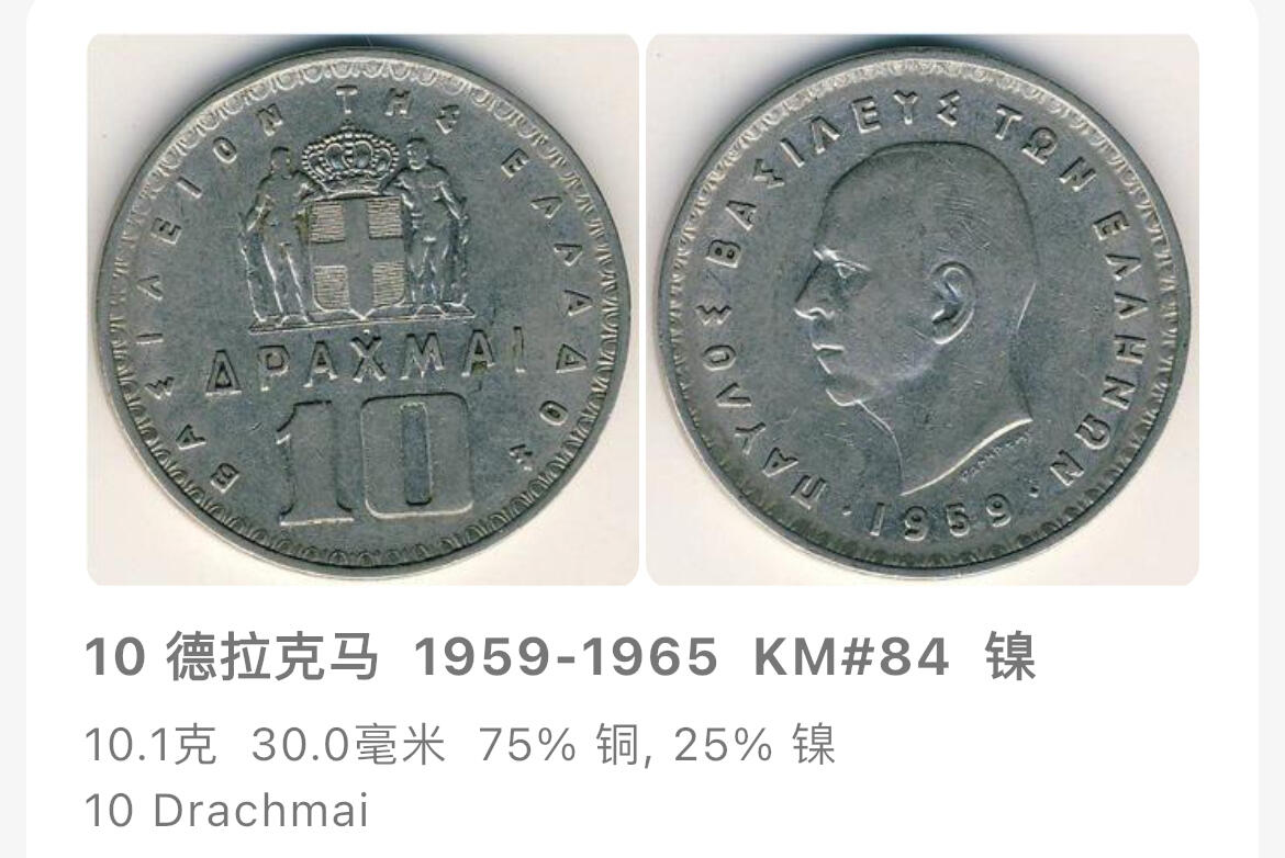 回流0207 希腊1959年10德拉克马 保罗一世