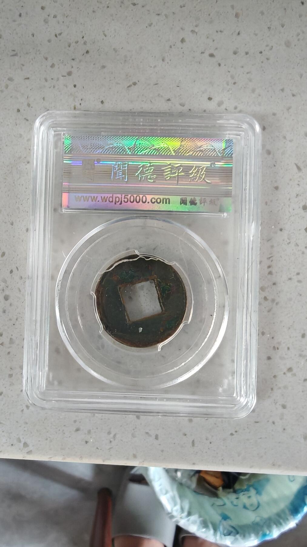 杂币场 五铢一枚