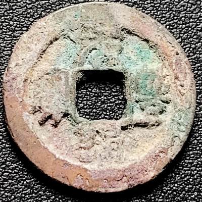 泉币菌-第185场- 精品福利场 23:30分 今天第二场  不见不散（192场和之前的 2月14日发货） - 宋 元丰通宝