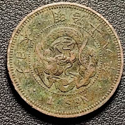 泉币菌-第185场- 精品福利场 23:30分 今天第二场  不见不散（192场和之前的 2月14日发货） - 龙鳞清晰 传世 日本明治十八年 龙洋一钱铜币 28mm