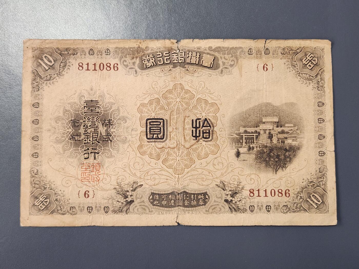 2月8号晚上8点 外国纸币自动截拍第21场 日据时期宝岛10元 原票稀少