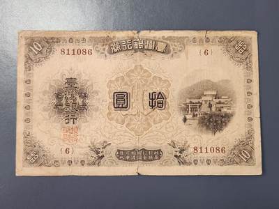 2月8号晚上8点 外国纸币自动截拍第21场 - 日据时期宝岛10元 原票稀少