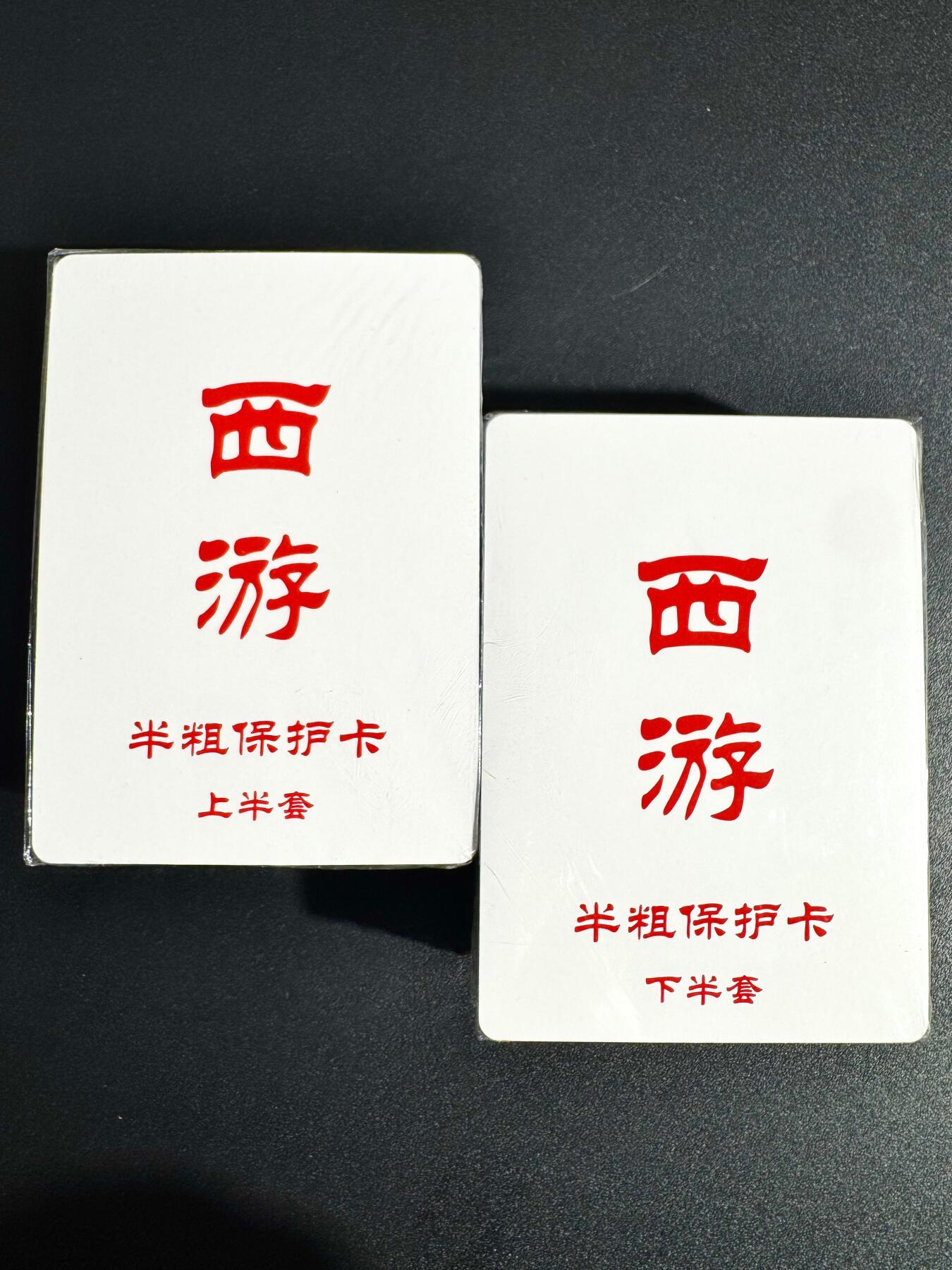 NO.24 好又多金牌大场，年前最后一期，全场中拍有礼！每周一站式配齐，方便凑单！（周6晚9点截拍，卖家送拍0抽成！ 【套卡】百里 王涌喆 新绘西游 半粗 全套110张 全新未拆