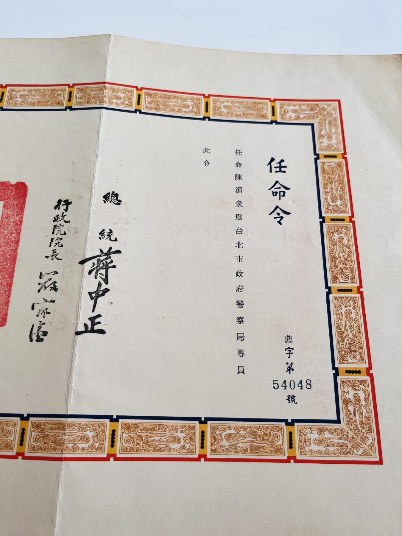 韵星假日军品类拍卖第40期 -- Rimey Holidays Militaria Auction 40 陈湄泉警官任命状，台北市政府警察局专员，总统蒋中正、行政院长严家淦签发。民国60年（1971）