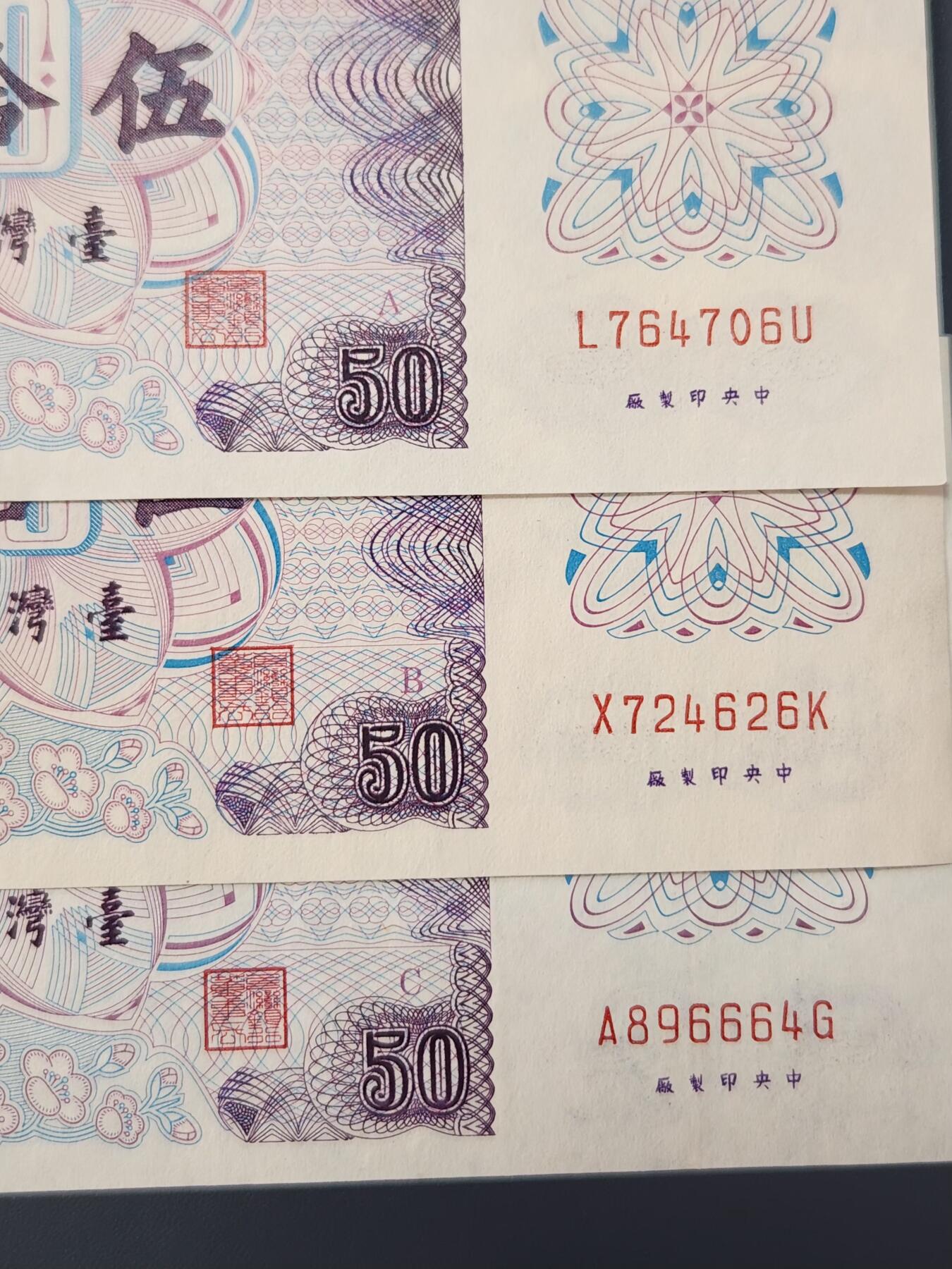 2月8号晚上8点 外国纸币自动截拍第21场 宝岛50元ABC暗字近新极美品一套