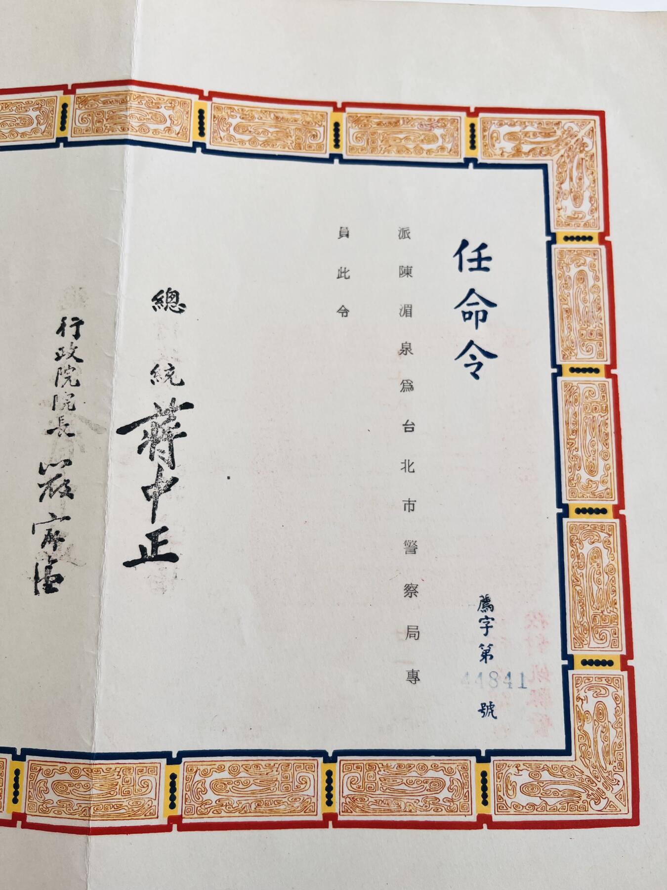 韵星假日军品类拍卖第40期 -- Rimey Holidays Militaria Auction 40 陈湄泉警官任命状，台北市警察专员，总统蒋中正、行政院长严家淦签发。民国58（1969）年