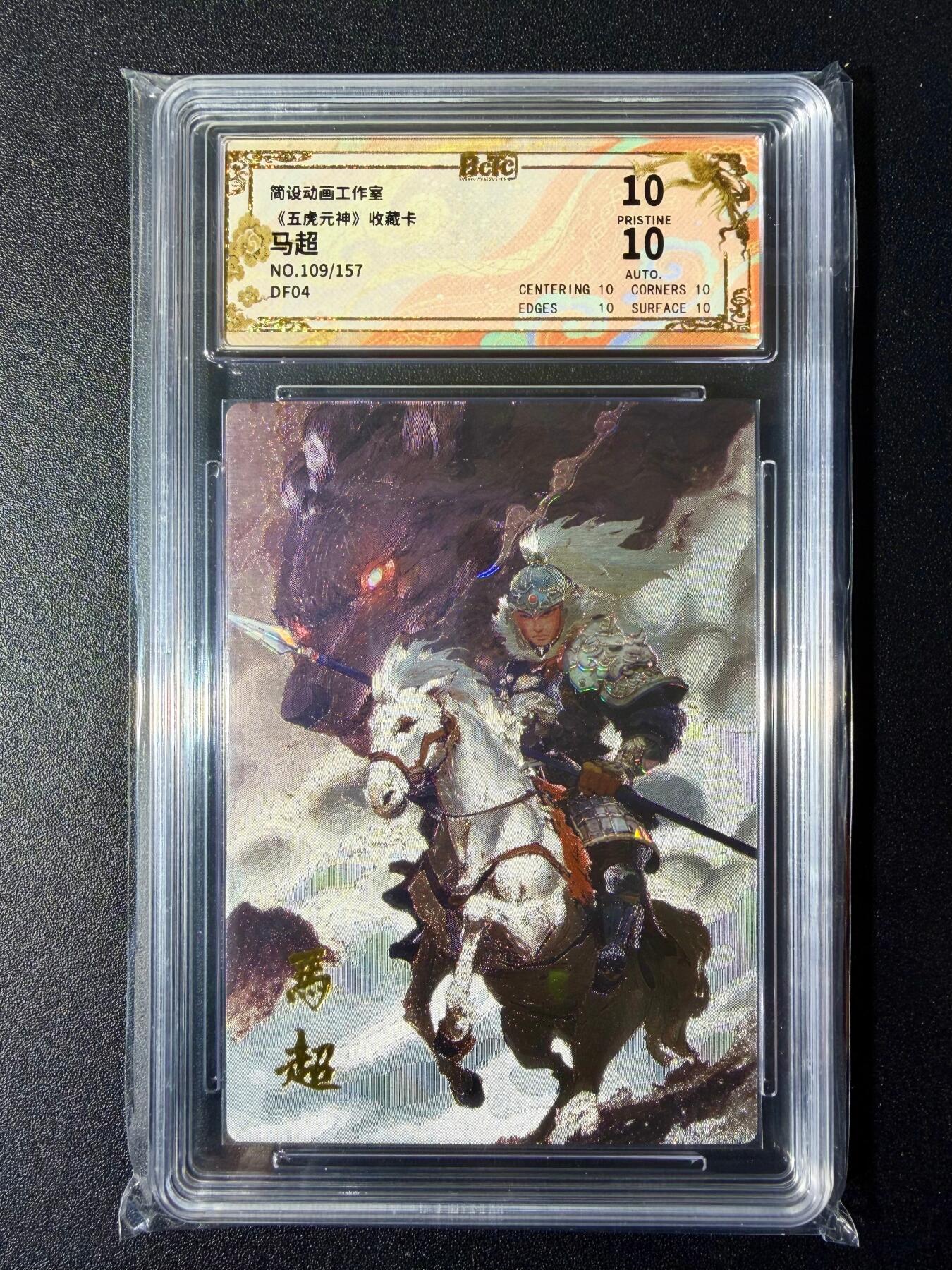 NO.24 好又多金牌大场，年前最后一期，全场中拍有礼！每周一站式配齐，方便凑单！（周6晚9点截拍，卖家送拍0抽成！ 【109/157编亲签】简设动画 泡泡牛亲签 五虎元神 马超 粗闪 爆金10分