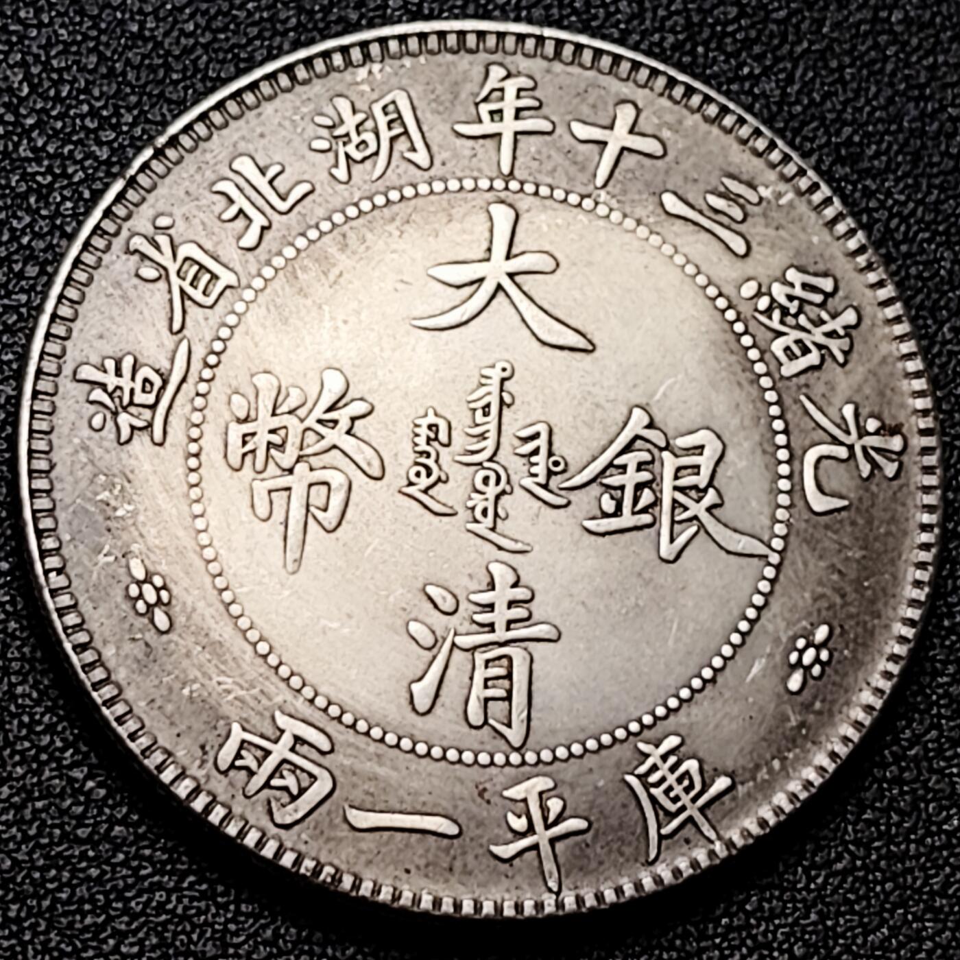 泉币菌-第182场- 精品福利场 纪念品 大清 库平一两 39.4mm