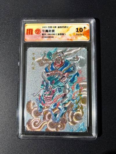 NO.24 好又多金牌大场，年前最后一期，全场中拍有礼！每周一站式配齐，方便凑单！（周6晚9点截拍，卖家送拍0抽成！ - 【80/80尾编亲签爆金】百里 新绘西游 王涌喆亲签 牛魔赴宴 粗闪 爆金10星