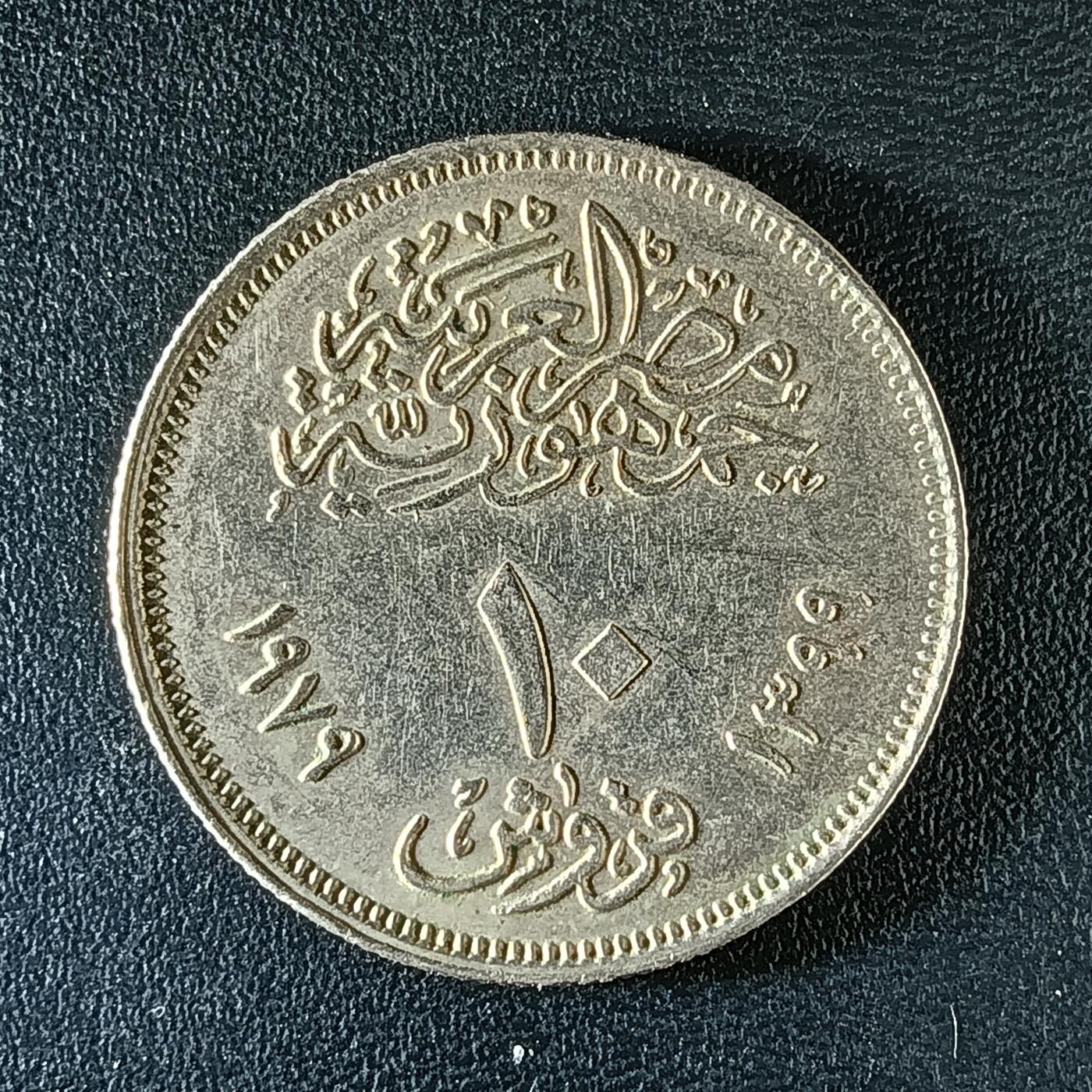 逸泉钱币2026第十二组世界钱币专场春节千件大拍A1614～2574 2205 埃及10阿斯特纪念币