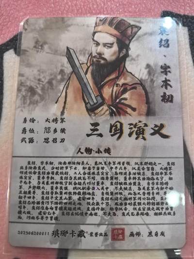 丫丫卡拍-场主生日🎂全场包邮（3月1日22：00截拍） 【金边背卡品质拉满】琅琊卡藏-丹青霸业第一章《黑白灰》袁绍 粗闪