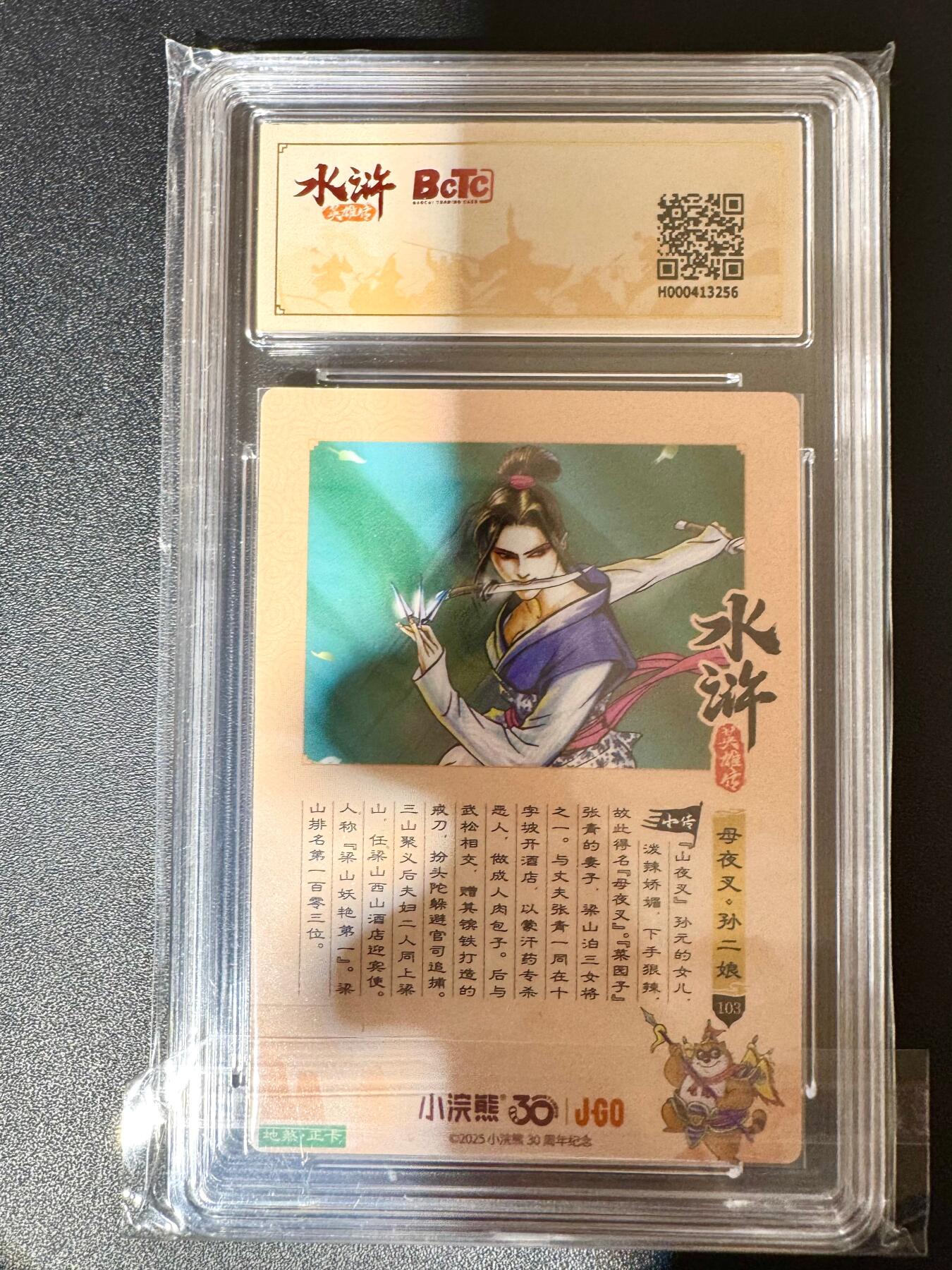 NO.24 好又多金牌大场，年前最后一期，全场中拍有礼！每周一站式配齐，方便凑单！（周6晚9点截拍，卖家送拍0抽成！ 小浣熊30周年 水浒英雄传 母夜叉孙二娘 大粗闪自评级 9.5G