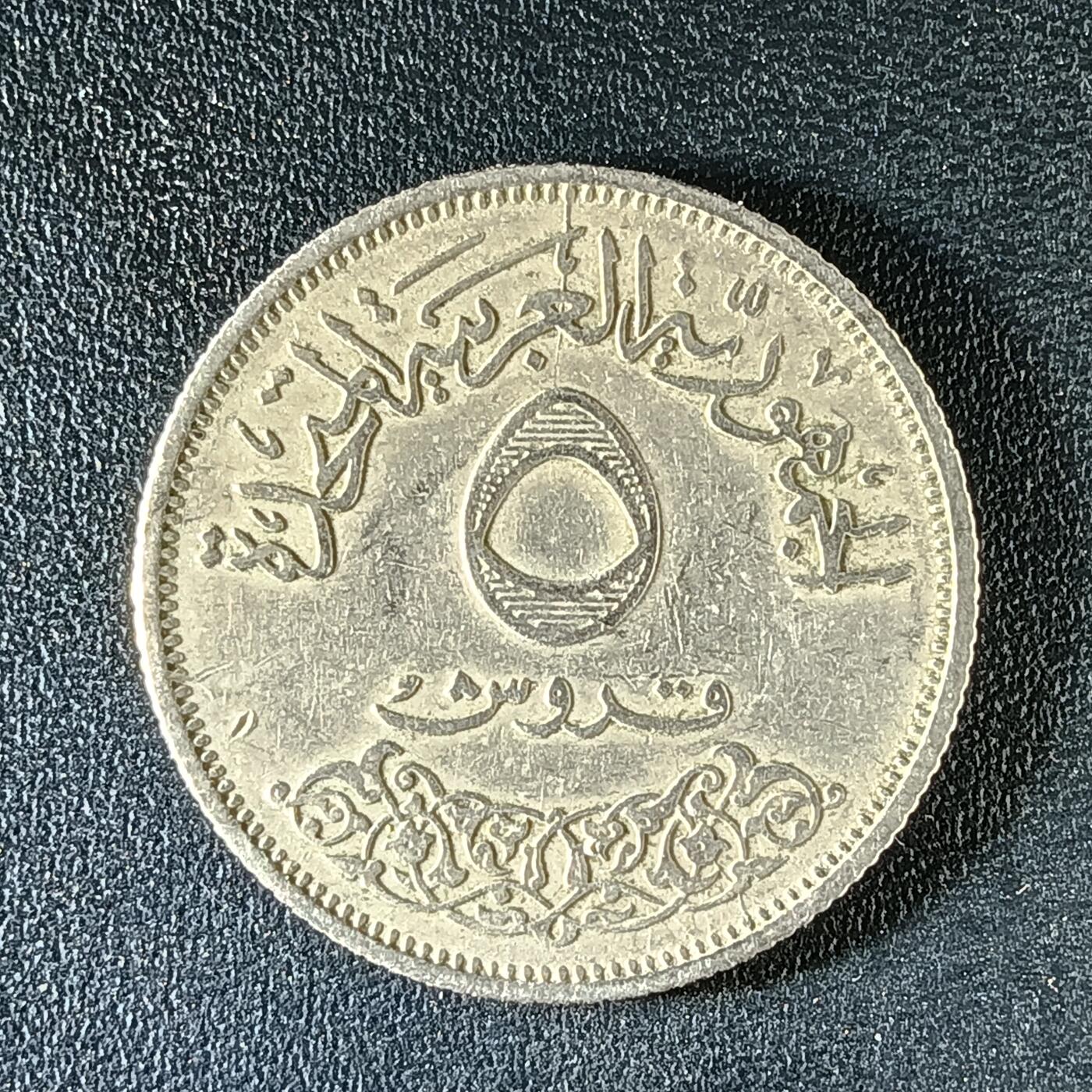 逸泉钱币2026第十二组世界钱币专场春节千件大拍A1614～2574 2195 埃及5阿斯特纪念币