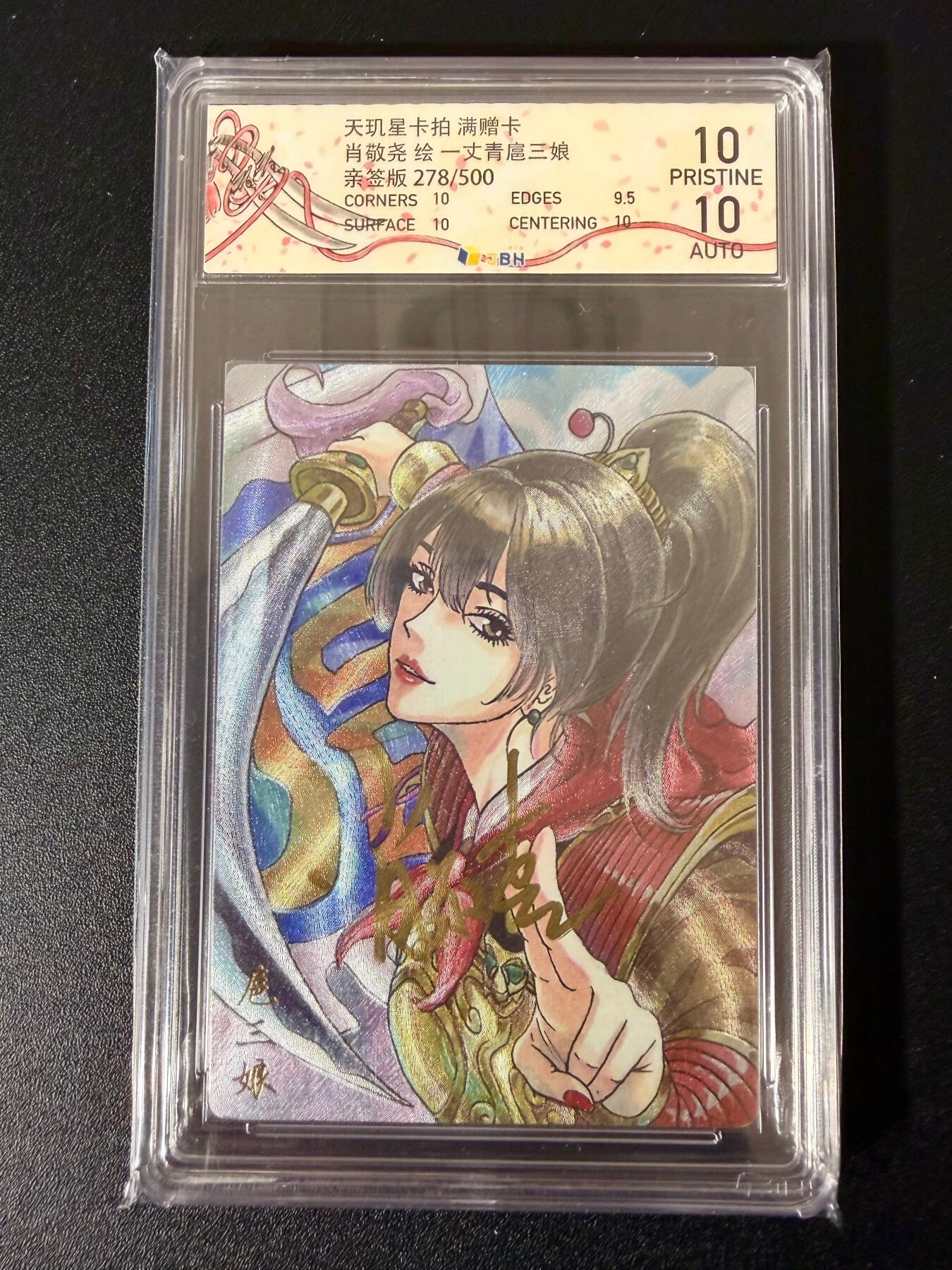 NO.24 好又多金牌大场，年前最后一期，全场中拍有礼！每周一站式配齐，方便凑单！（周6晚9点截拍，卖家送拍0抽成！ 【278/500编亲签】天玑星 肖敬尧亲签 一丈青扈三娘 粗闪 双10