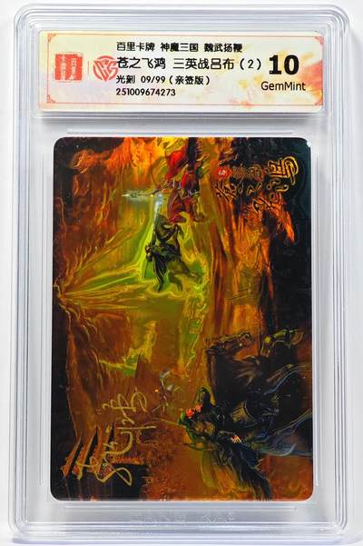 白泽拍卖卡牌手绘专场第32期（愿得长如此 年年物侯新） - 2025 百里卡牌 神魔三国 魏武扬鞭 三英战吕布（2） 09/99 苍之飞鸿亲签 光刻 CCG评级 10G 特标