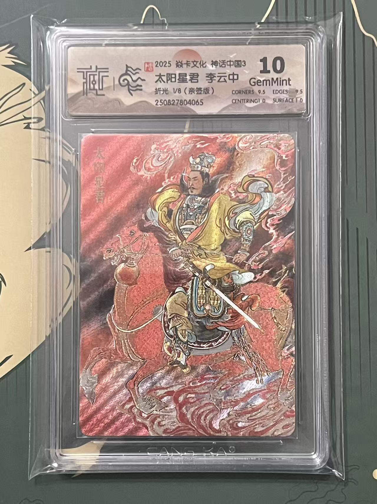 NO.24 好又多金牌大场，年前最后一期，全场中拍有礼！每周一站式配齐，方便凑单！（周6晚9点截拍，卖家送拍0抽成！ 【1/8首编亲签】焱卡 神话3 李云中亲签 太阳星君 折光 10G