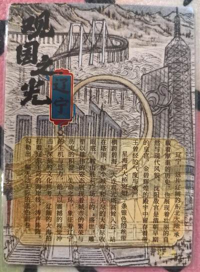 丫丫卡拍-场主生日🎂全场包邮（3月1日22：00截拍） 【莹彩意】观国之光-辽宁