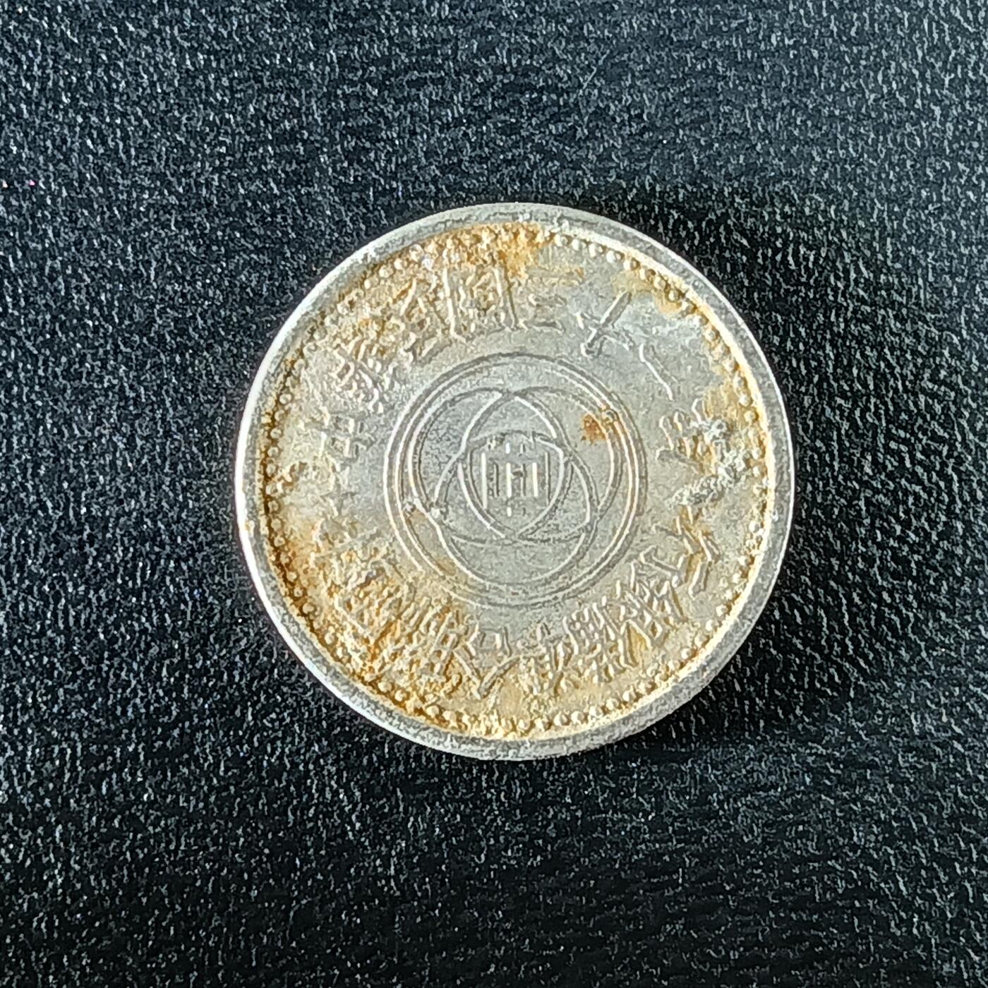 逸泉钱币2026第十二组世界钱币专场春节千件大拍A1614～2574 2446 联合储备银行发行天坛壹角铝币