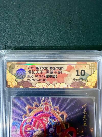NO.24 好又多金牌大场，年前最后一期，全场中拍有礼！每周一站式配齐，方便凑单！（周6晚9点截拍，卖家送拍0抽成！ - 【8/20编亲签】焱卡 神话中国3 黑暗王朝亲签 增长天王 折光 ccg10G