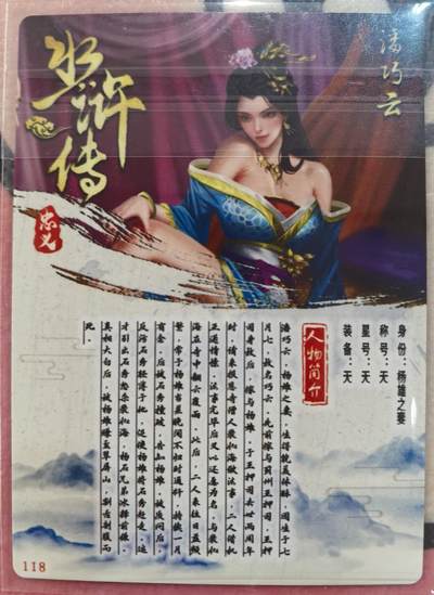 丫丫卡拍-场主生日🎂全场包邮（3月1日22：00截拍） 豪卡水浒【忠义】潘巧云 粗闪