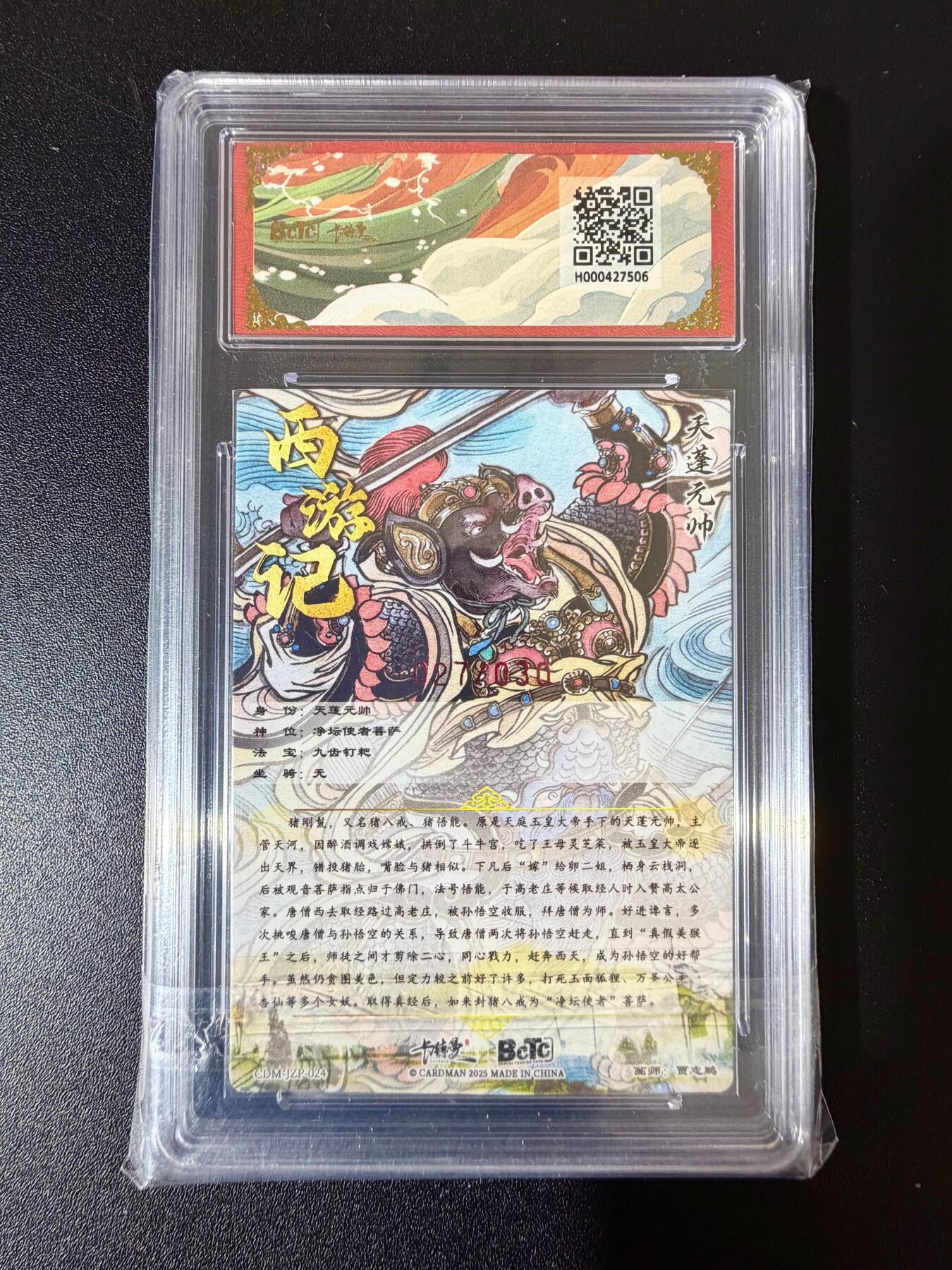 NO.24 好又多金牌大场，年前最后一期，全场中拍有礼！每周一站式配齐，方便凑单！（周6晚9点截拍，卖家送拍0抽成！ 【22/30编亲签】卡德曼 西游礼盒 贾志鹏 天蓬元帅 粗闪 爆金双10