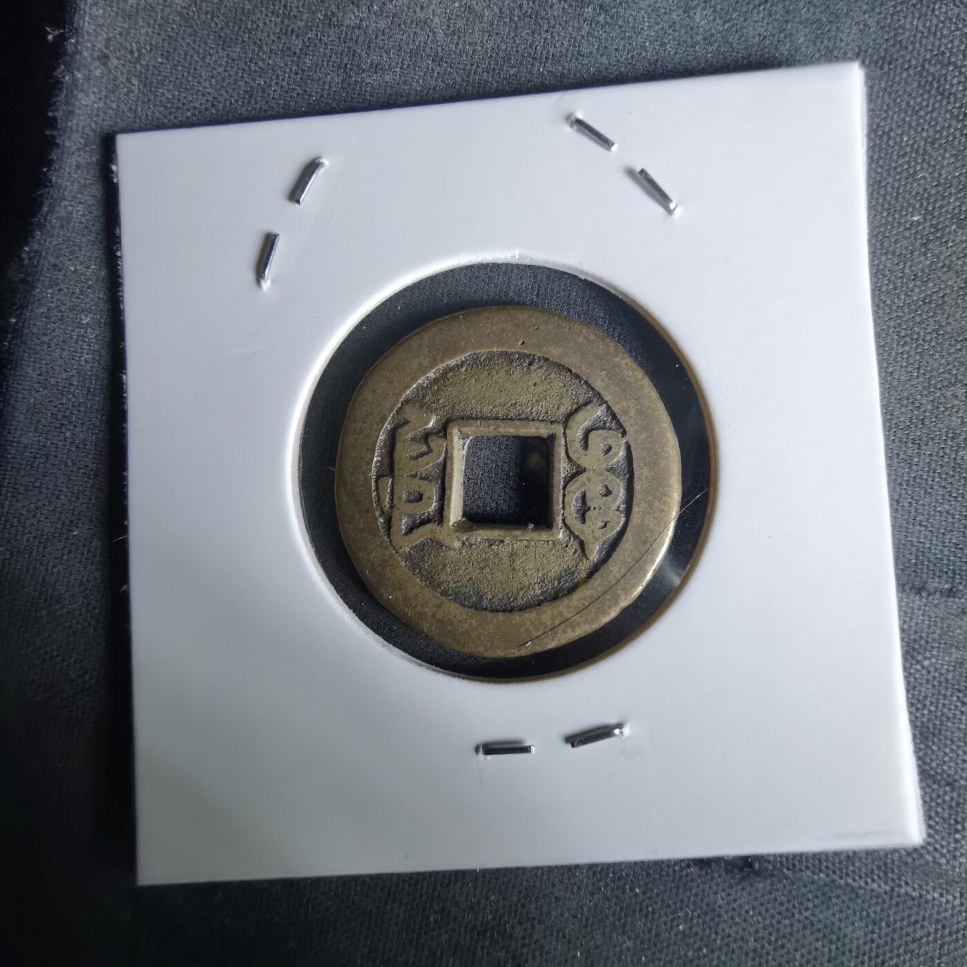 沼泽如烟--第991场 乾隆通宝