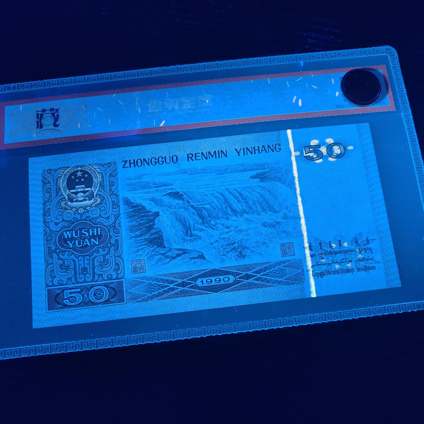 错版第四套人民币9050 错版·背金线 68分EPQ 全新量稀少 特价