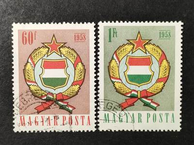 ↓君缘收藏736期☞钱币邮品↓无佣金、可寄存、满30元包邮  - 匈牙利邮票，1958年宪法修改1周年·国徽邮票