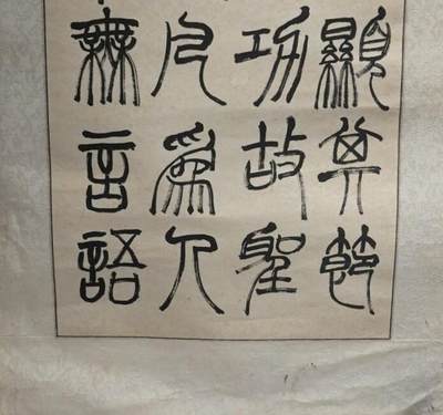 上海都达杂项专场七十三【全场包邮】 罗刚 款《篆书四屏》镜片 4幅/套67-386