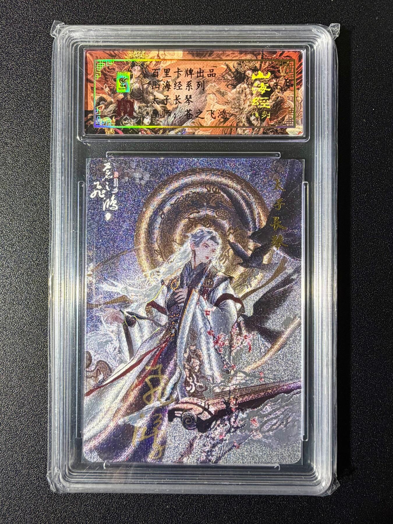 NO.24 好又多金牌大场，年前最后一期，全场中拍有礼！每周一站式配齐，方便凑单！（周6晚9点截拍，卖家送拍0抽成！ 【98编亲签】百里卡牌 山海经 苍之飞鸿亲签 太子长琴 冷烫粗闪