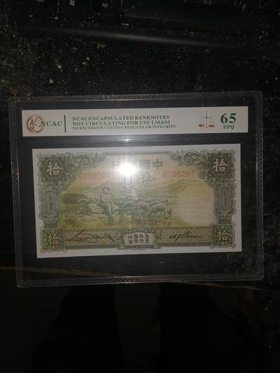 中国银行10元 - 中国银行10元