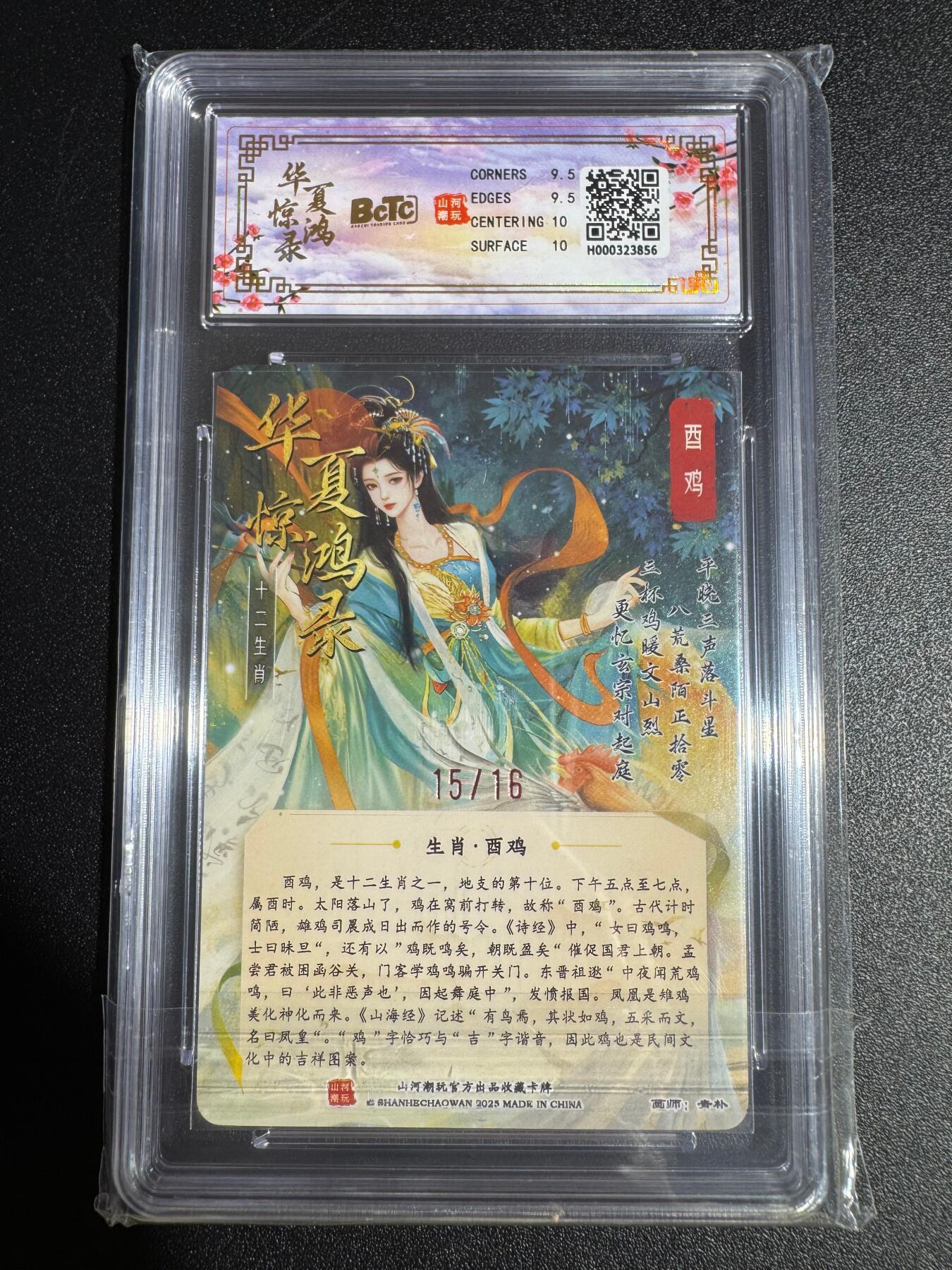 NO.24 好又多金牌大场，年前最后一期，全场中拍有礼！每周一站式配齐，方便凑单！（周6晚9点截拍，卖家送拍0抽成！ 【15/16编亲签】山河潮玩 十二生肖 青朴亲签 酉鸡 粗闪 卡9.5签名10