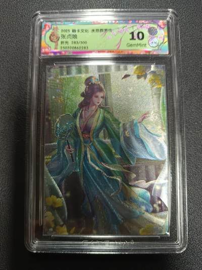 天玑星卡拍第170期《2.9周一截拍》持续收拍收评中 满赠卡需备注 - 焱卡文化 水浒群芳传 张贞娘 折光 283/300 CCG10