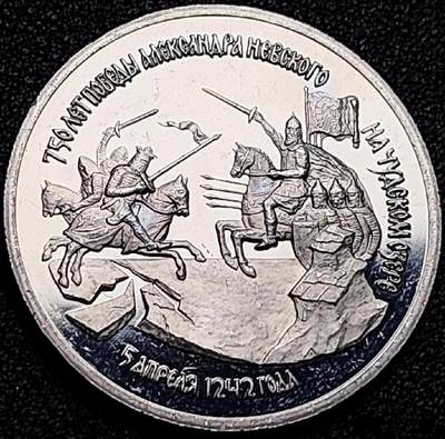 泉币菌-第181场- 精品福利场 - 全网稀少 精制纪念币  俄罗斯1992年3卢布 亚历山大·涅夫斯基 楚德湖战役 击败条顿骑士团 胜利750周年 33×2.3mm 14. 35g