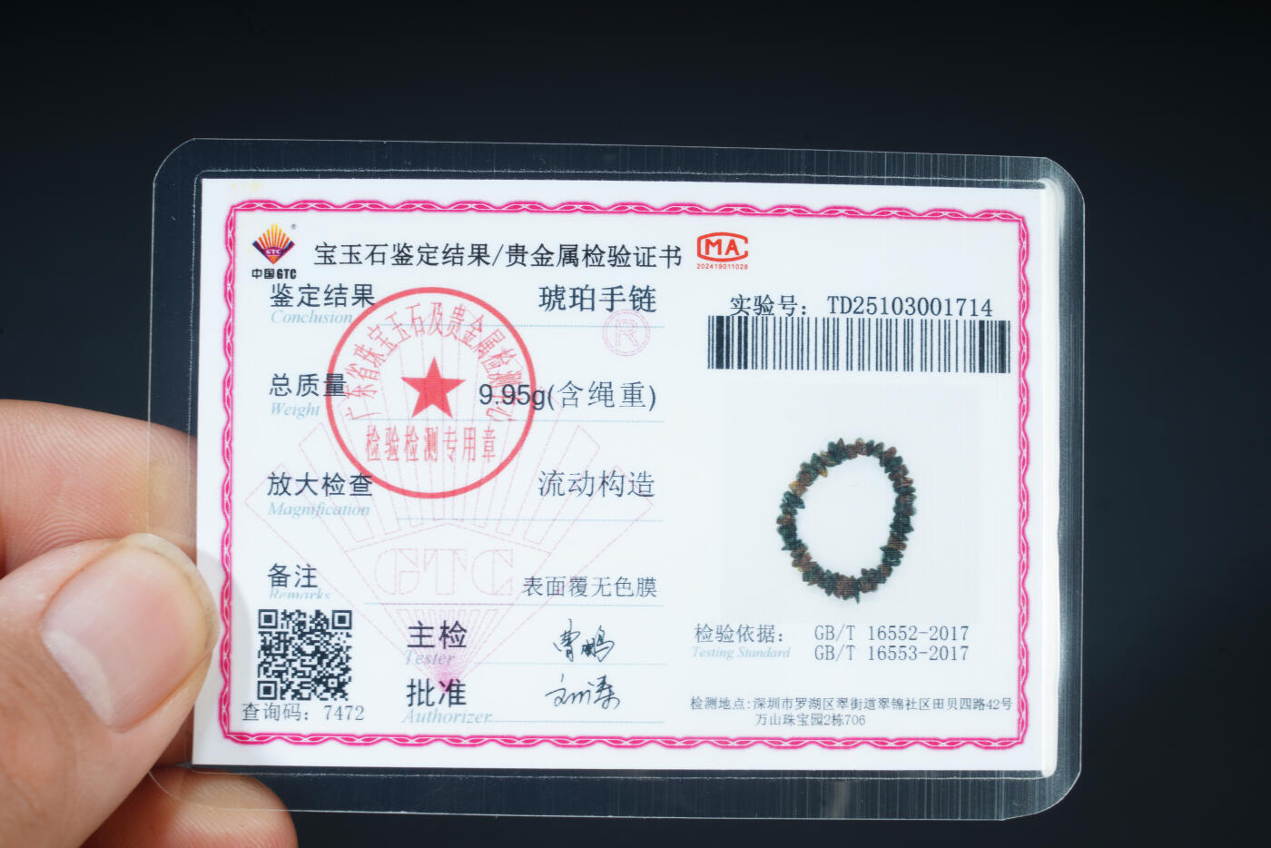 上海都达杂项专场二十六（全场包邮）  天然琥珀碎石手链 附鉴定证书88-100