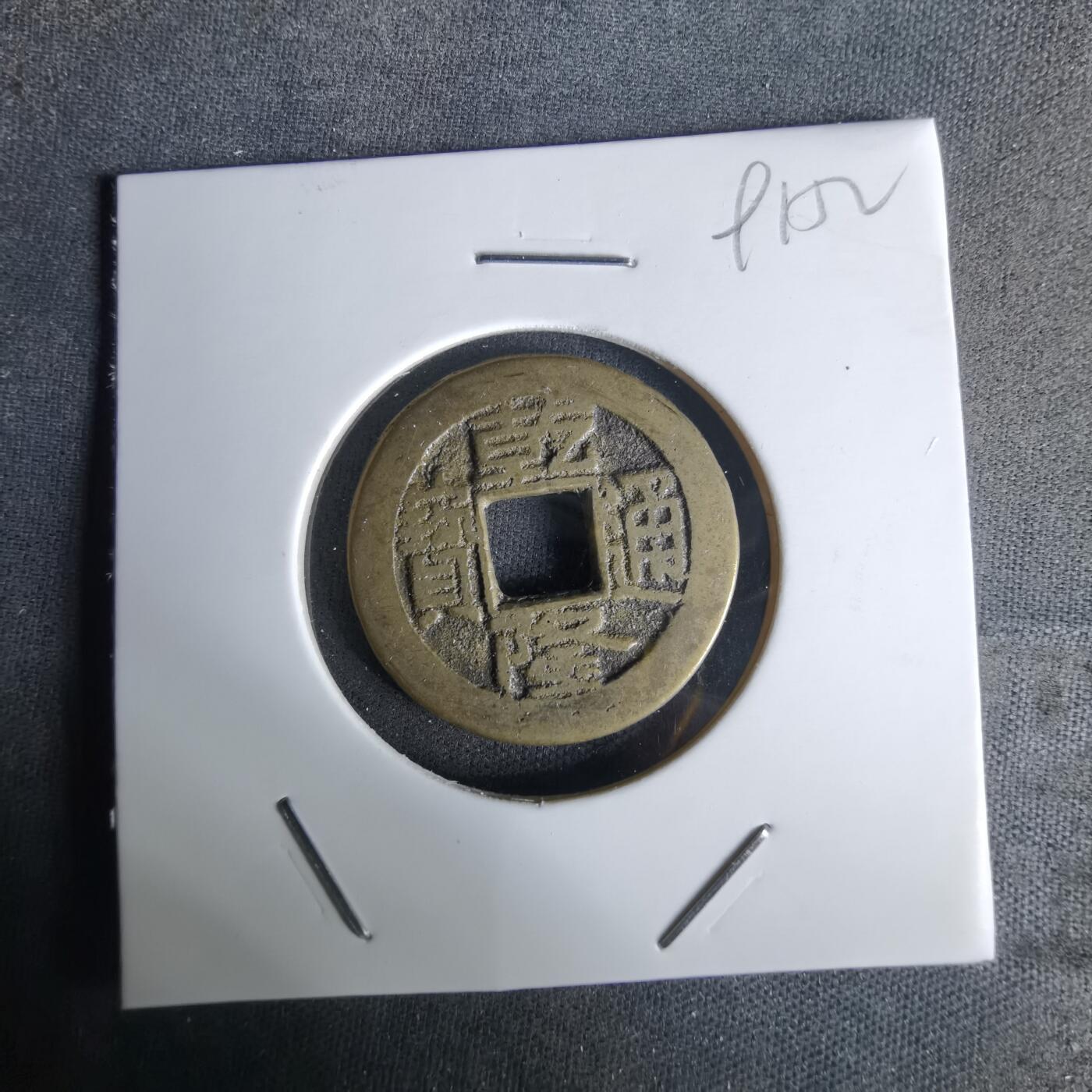 沼泽如烟--第991场 乾隆通宝