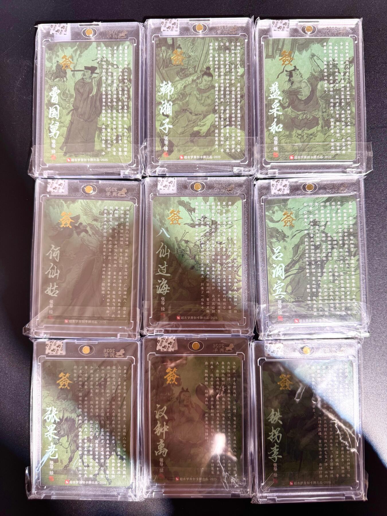 NO.24 好又多金牌大场，年前最后一期，全场中拍有礼！每周一站式配齐，方便凑单！（周6晚9点截拍，卖家送拍0抽成！ 【亲签套】超吉梦 天命西游 张导亲签 八仙过海 粗闪一套9张 官封砖