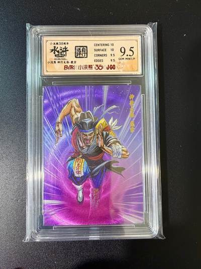 NO.24 好又多金牌大场，年前最后一期，全场中拍有礼！每周一站式配齐，方便凑单！（周6晚9点截拍，卖家送拍0抽成！ - 小浣熊30周年 水浒英雄传 神行太保戴宗 大粗闪自评级 9.5G/P