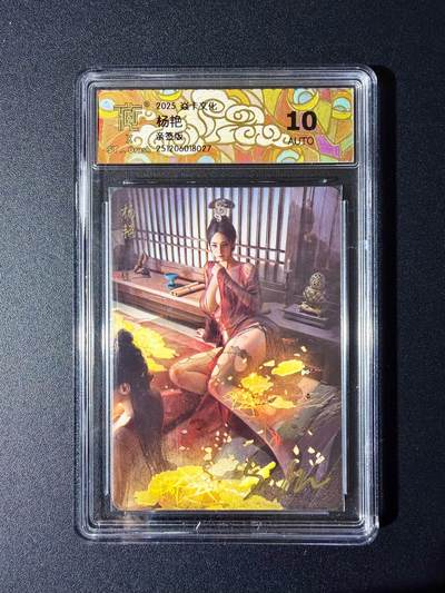 NO.24 好又多金牌大场，年前最后一期，全场中拍有礼！每周一站式配齐，方便凑单！（周6晚9点截拍，卖家送拍0抽成！ - 【签名卡】焱卡 人间传 刷子亲签 杨艳 普卡 10AUTO