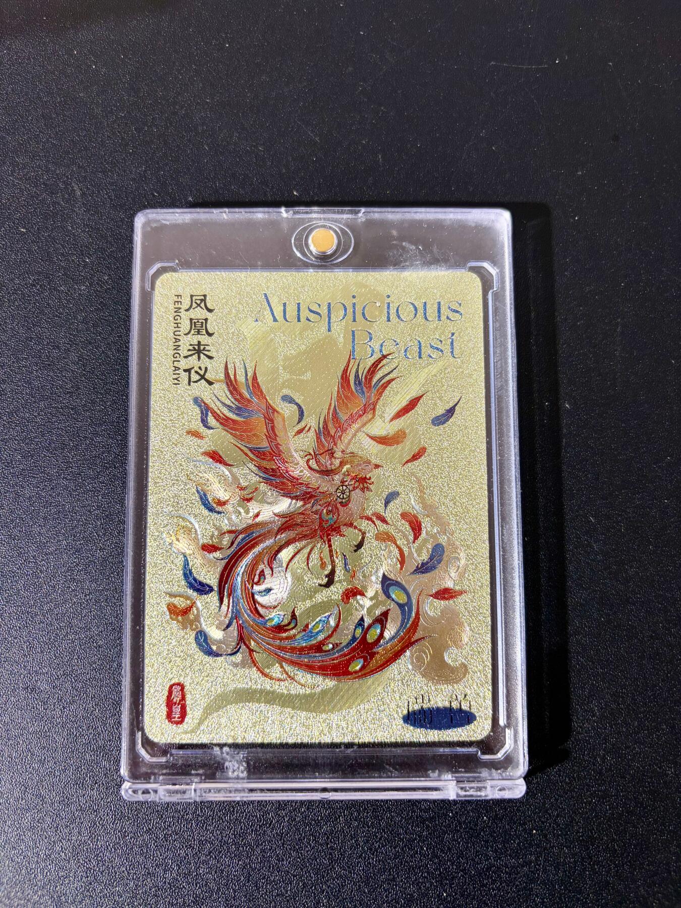 NO.24 好又多金牌大场，年前最后一期，全场中拍有礼！每周一站式配齐，方便凑单！（周6晚9点截拍，卖家送拍0抽成！ 尾焰文化 瑞兽图 凤凰来仪 粗闪 带卡砖