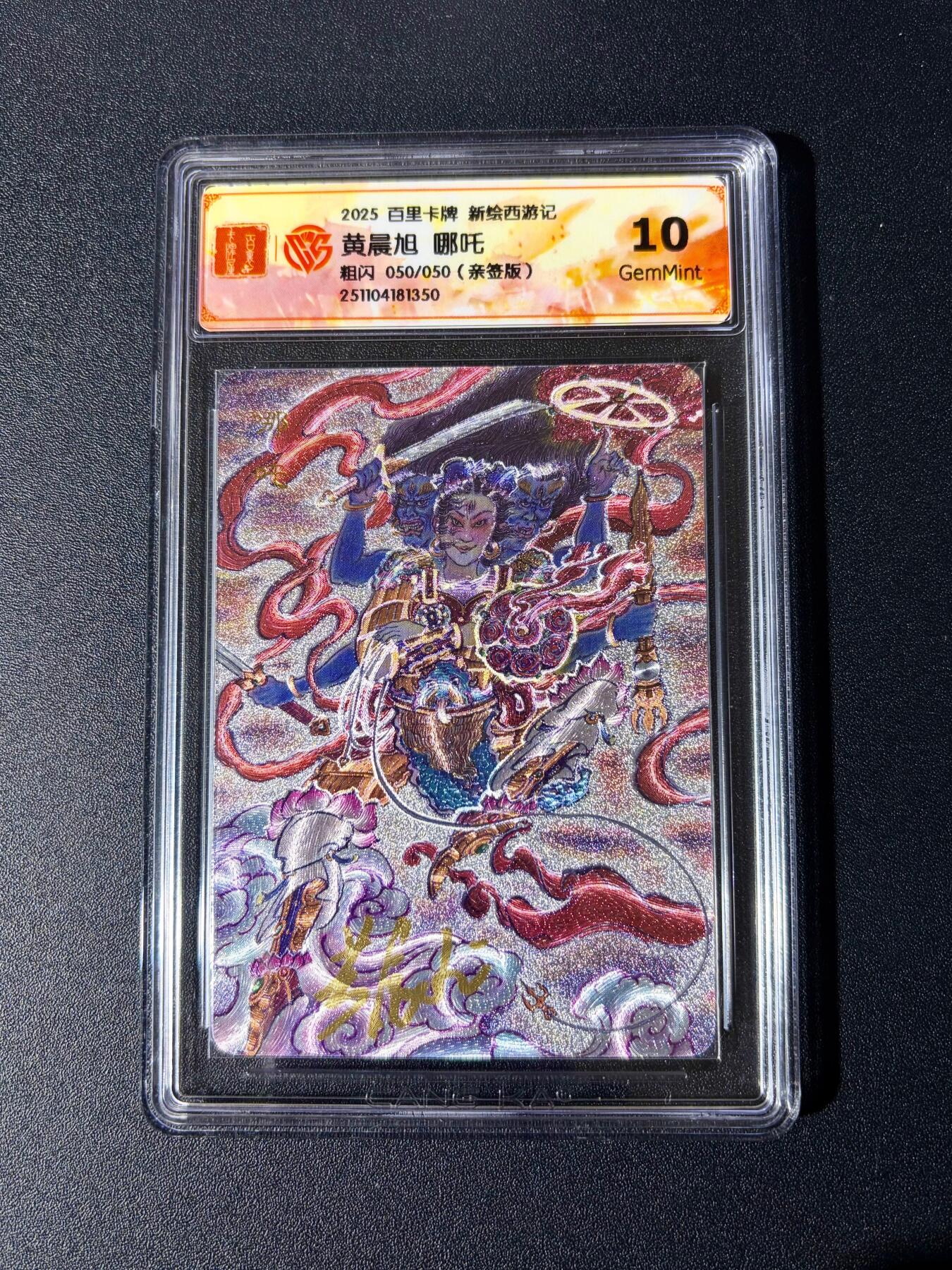 NO.24 好又多金牌大场，年前最后一期，全场中拍有礼！每周一站式配齐，方便凑单！（周6晚9点截拍，卖家送拍0抽成！ 【50/50尾编亲签】百里 新绘西游 云中七子特卡 黄晨旭亲签 哪吒 粗闪 10G 最高分