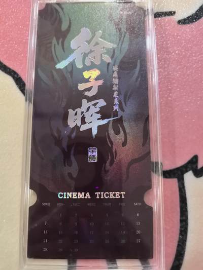 丫丫卡拍-场主生日🎂全场包邮（3月1日22：00截拍） 【镭射票】《徐子晖》典藏系列 带自封卡砖