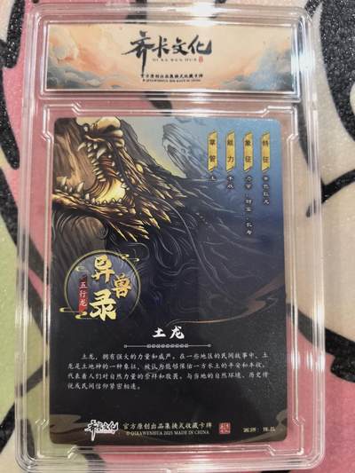 丫丫卡拍-第30期（4月24日21：00截拍） 齐卡文化 异兽录--土龙