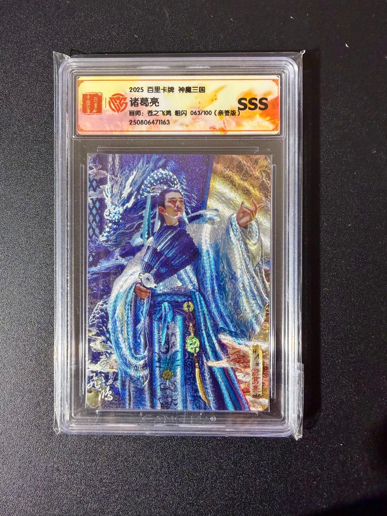 NO.24 好又多金牌大场，年前最后一期，全场中拍有礼！每周一站式配齐，方便凑单！（周6晚9点截拍，卖家送拍0抽成！ 【63/100编亲签】百里 神魔三国 苍之飞鸿亲签 诸葛亮 粗闪 SSS