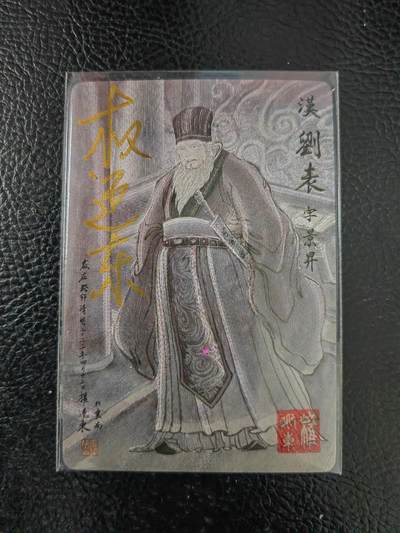 周五第98期阳大大卡牌拍卖第98期（持续收拍品，周六晚上九点截拍，进群福利早知道） - 【亲签卡】昆仑万象 三国英雄谱 权迎东 签绘水浒 刘表 钤印亲签 已绝版