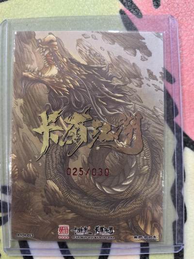 丫丫卡拍-场主生日🎂全场包邮（3月1日22：00截拍） 【亲签限编】卡有江湖《权迎东》鲁智深