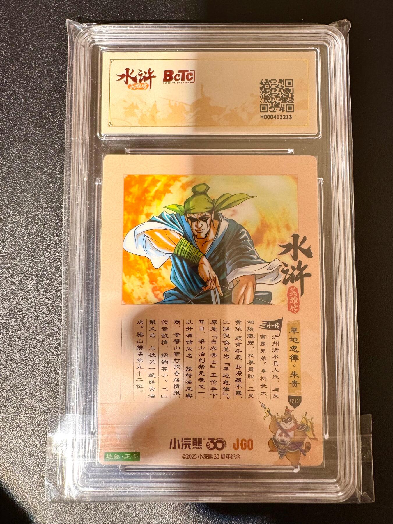 NO.24 好又多金牌大场，年前最后一期，全场中拍有礼！每周一站式配齐，方便凑单！（周6晚9点截拍，卖家送拍0抽成！ 小浣熊30周年 水浒英雄传 旱地忽律朱贵 大粗闪自评级 9.5G/P