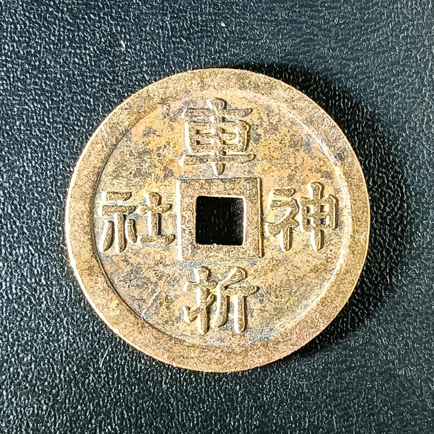 逸泉钱币2026第十二组世界钱币专场春节千件大拍A1614～2574 2329 日本种钱花钱